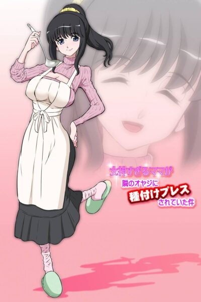 Megami Sugiru Mama ga Tonari no Oyaji ni Tanetsuke Press Sareteita Ken page 1