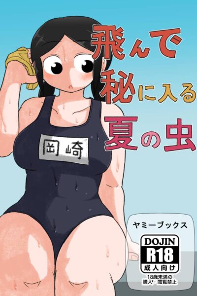 Tonde Hi ni Iru Natsu no Mushi page 1