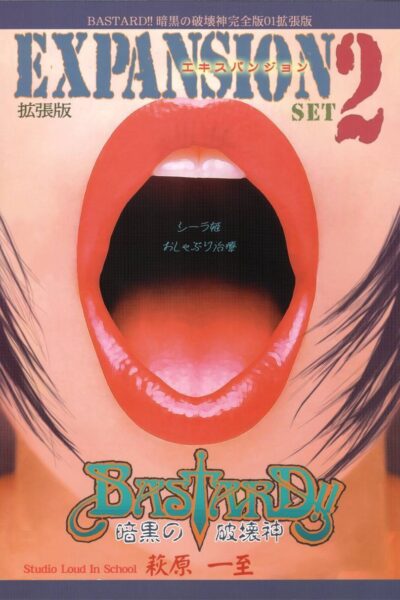 BASTARD!! – Ankoku no Hakaishin – Kanzenbsan 01 EXPANSION <Kakuchouban> Sheila Hime Oshaburi Chiryou page 1